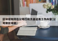 区块链如何在公司行政方面运用工作内容[公司做区块链]