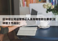 区块链公司运营核心人员有哪些职位要求[区块链工作岗位]