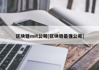 区块链mit公司[区块链最强公司]