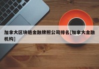 加拿大区块链金融牌照公司排名[加拿大金融机构]