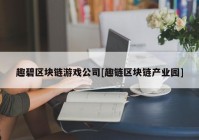 趣碧区块链游戏公司[趣链区块链产业园]