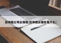 区块链公司云保链[区块链云储存是什么]