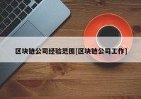 区块链公司经验范围[区块链公司工作]