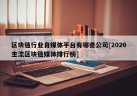 区块链行业自媒体平台有哪些公司[2020主流区块链媒体排行榜]