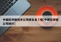 中国区块链技术公司排名本楉链[中国区块链公司排行]