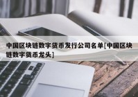 中国区块链数字货币发行公司名单[中国区块链数字货币龙头]