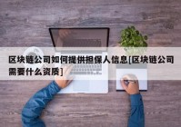 区块链公司如何提供担保人信息[区块链公司需要什么资质]