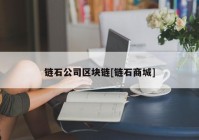 链石公司区块链[链石商城]