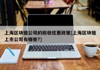 上海区块链公司的税收优惠政策[上海区块链上市公司有哪些?]