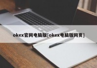 okex官网电脑版[okex电脑版网页]