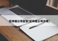 区块链公司监管[区块链公司治理]