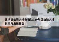 区块链公司人才市场[2020年区块链人才供需与发展报告]