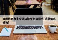 浪潮信息有多少区块链专利公司啊[浪潮信息板块]