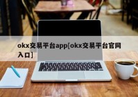 okx交易平台app[okx交易平台官网入口]