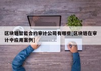 区块链智能合约审计公司有哪些[区块链在审计中应用案例]