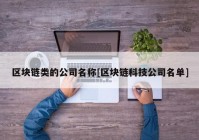 区块链类的公司名称[区块链科技公司名单]