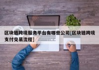 区块链跨境服务平台有哪些公司[区块链跨境支付交易流程]