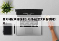 意大利区块链技术公司排名[意大利互联网公司]