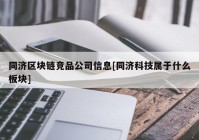 同济区块链竞品公司信息[同济科技属于什么板块]