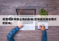 疫情对区块链公司的影响[区块链对商业模式的影响]