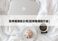 区块链保险公司[区块链保险行业]