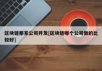 区块链那家公司开发[区块链哪个公司做的比较好]